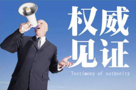 權威見證