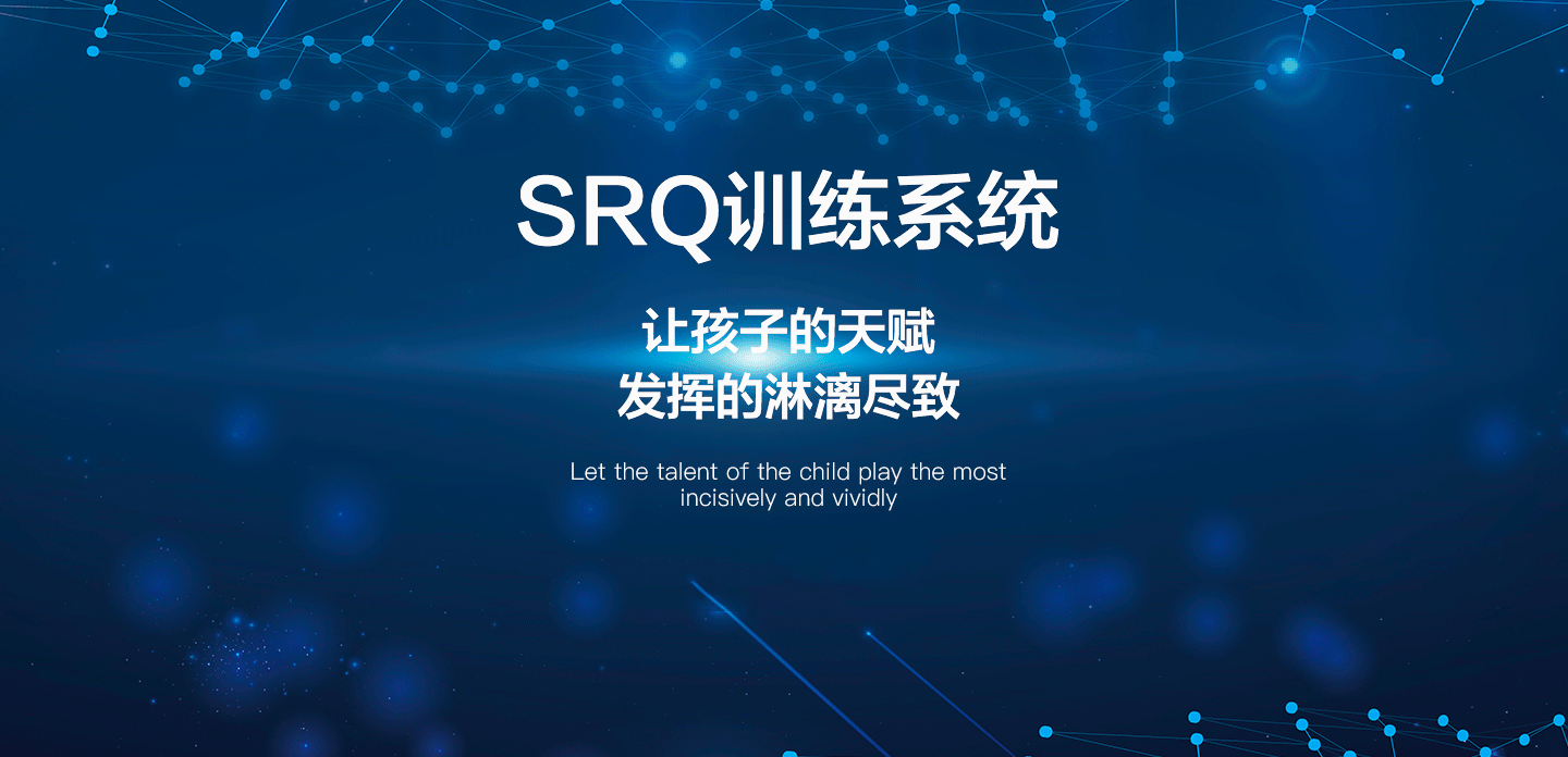 項目二、SQR訓(xùn)練